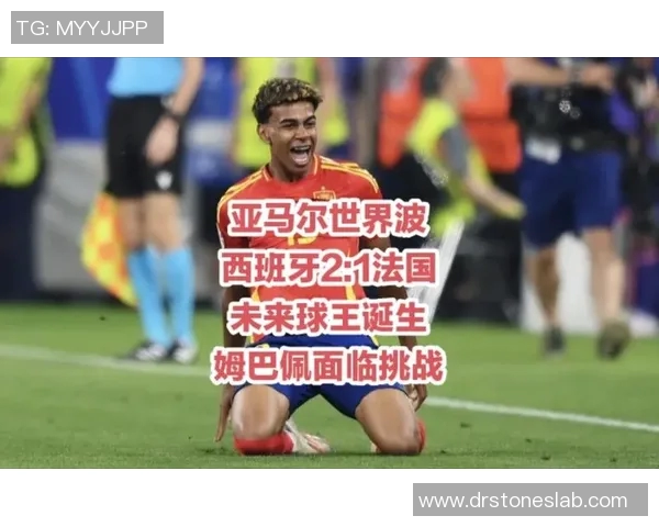 姆巴佩与16岁亚马尔：一路成长惊艳世界足坛